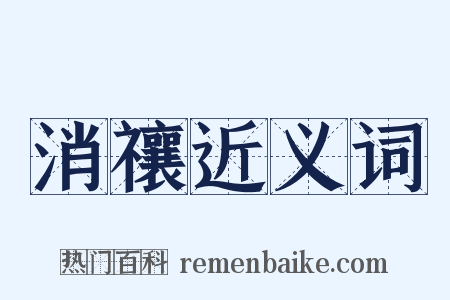 消禳近义词是什么意思的图片